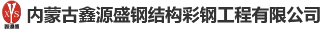 內(nèi)蒙古鋼結(jié)構(gòu)